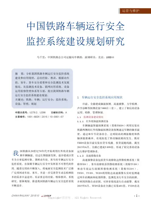 中国铁路车辆运行安全监控系统建设规划研究