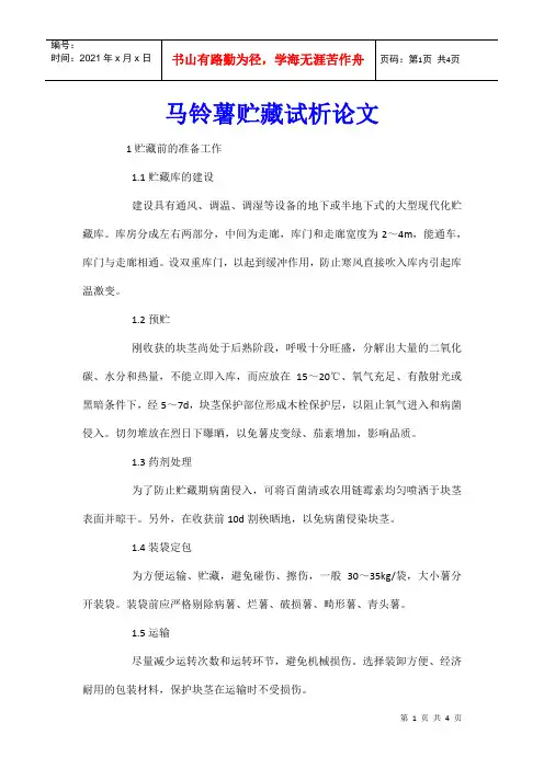 马铃薯贮藏试析论文