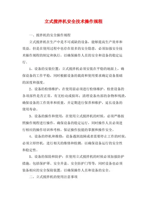 立式搅拌机安全技术操作规程