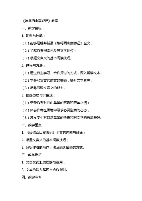 《始得西山宴游记》教案
