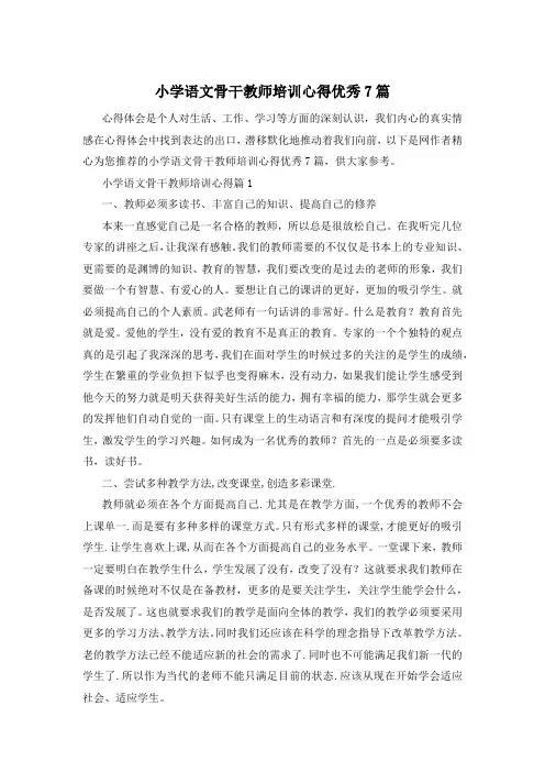 小学语文骨干教师培训心得优秀7篇