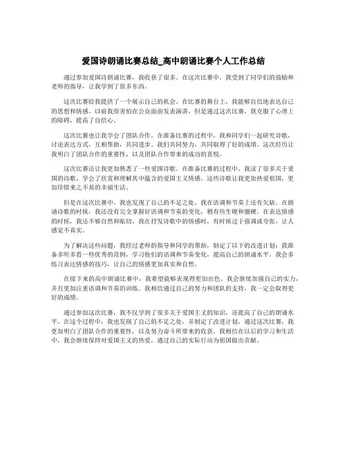 爱国诗朗诵比赛总结_高中朗诵比赛个人工作总结