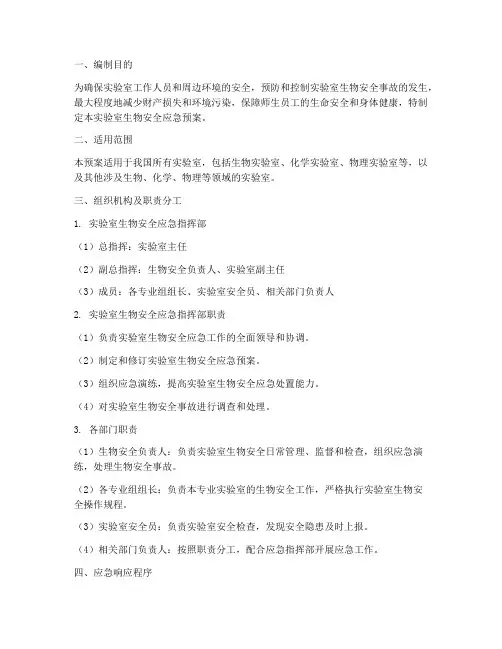 实验室生物安全应急预案