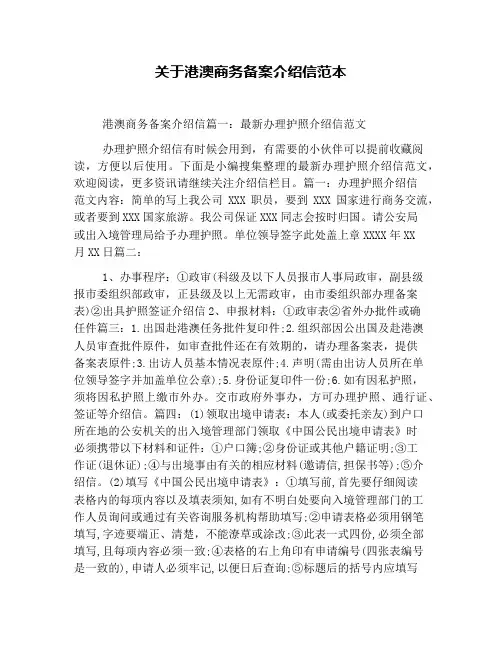 关于港澳商务备案介绍信范本