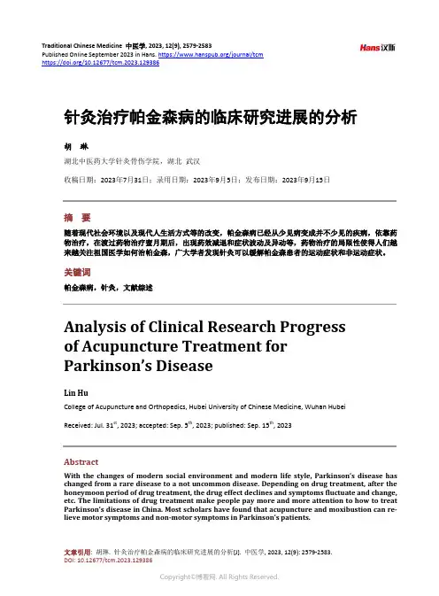 针灸治疗帕金森病的临床研究进展的分析