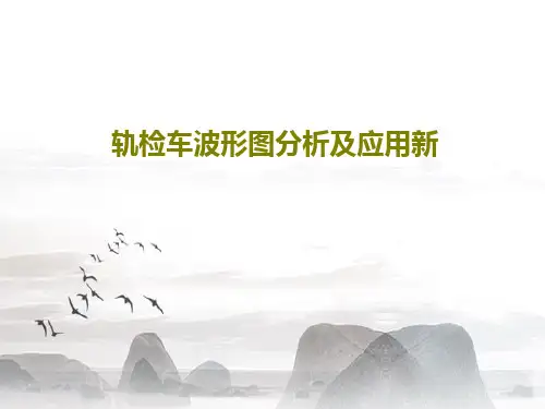轨检车波形图分析及应用新共78页