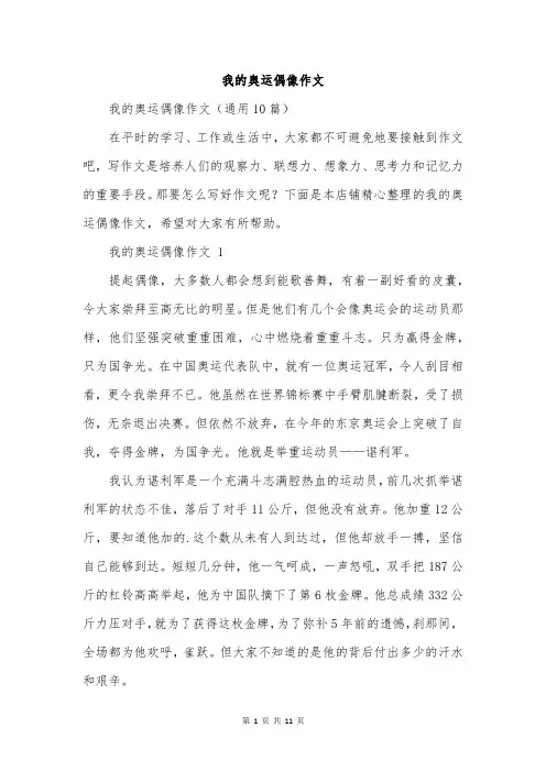 我的奥运偶像作文