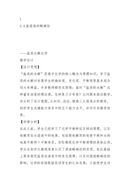 高中化学《3化学中的平衡3.4水的电离和盐类水解盐溶液的酸碱性》228沪科课标教案课件教学设计