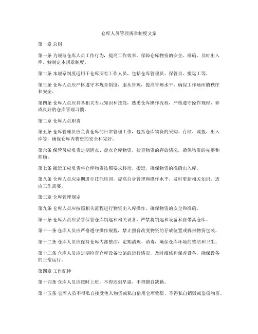 仓库人员管理规章制度文案