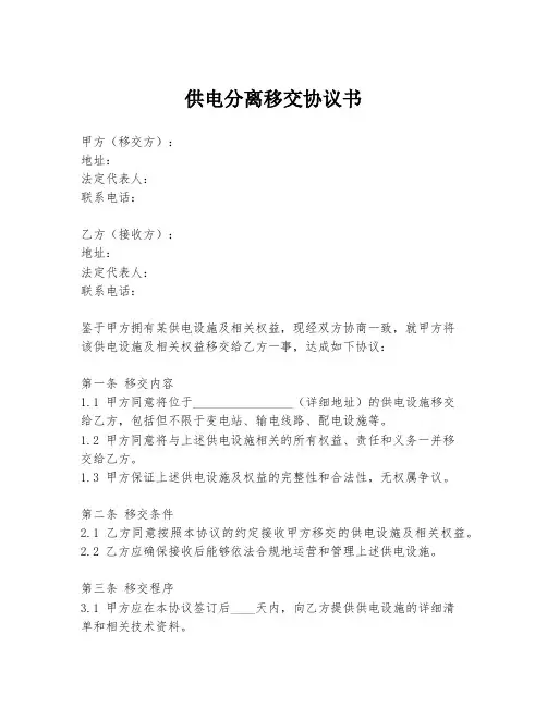 供电分离移交协议书