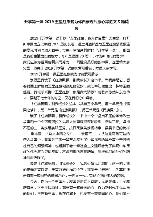 开学第一课2019五星红旗我为你自豪观后感心得范文5篇精选