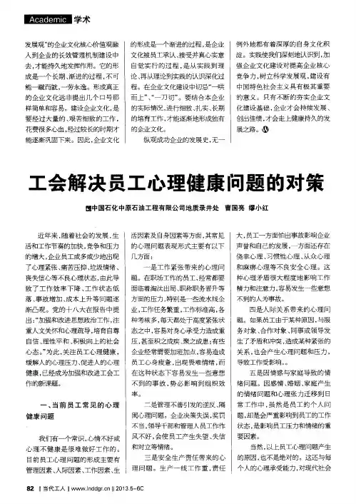 工会解决员工心理健康问题的对策