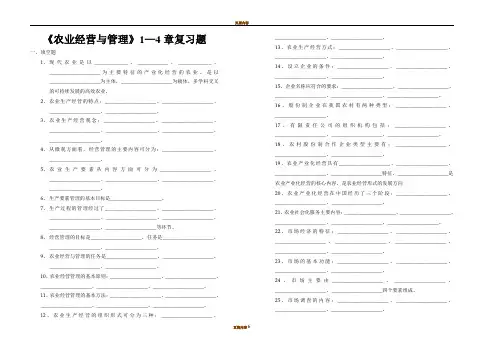 《农业经营与管理》1—4章复习题