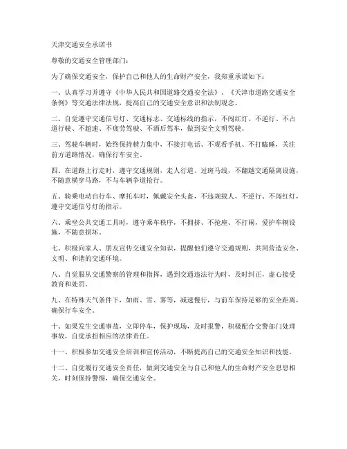 天津交通安全承诺书电子版