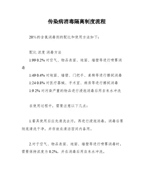 传染病消毒隔离制度流程