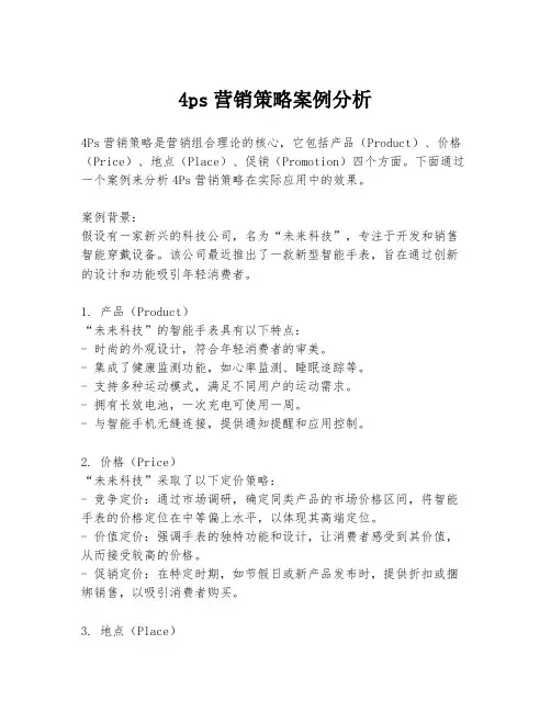 4ps营销策略案例分析