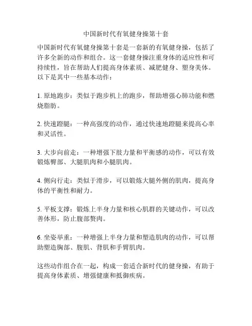 中国新时代有氧健身操第十套