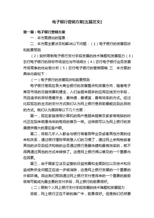 电子银行营销方案[五篇范文]