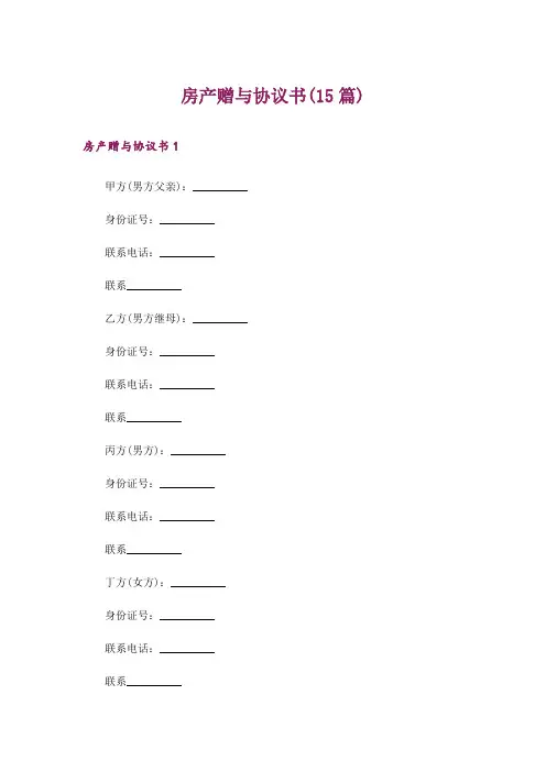 房产赠与协议书(15篇)