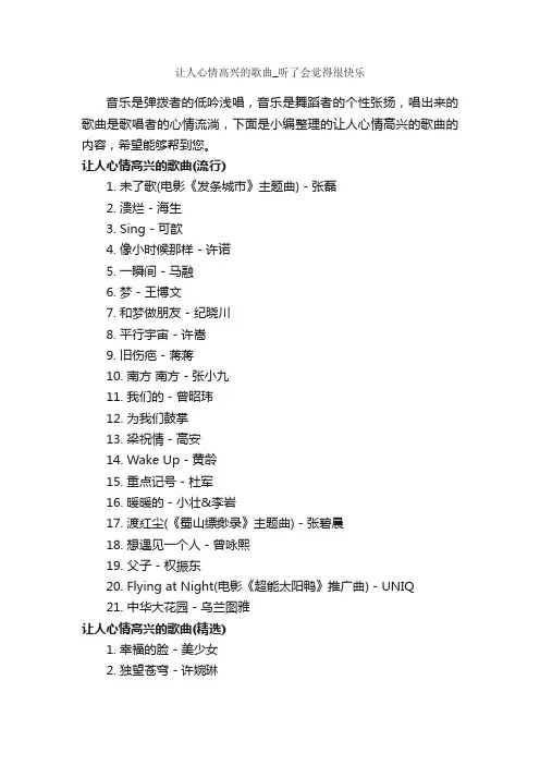 让人心情高兴的歌曲_听了会觉得很快乐_励志歌曲