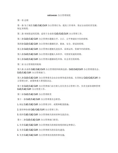 cadcaecam办公管理制度