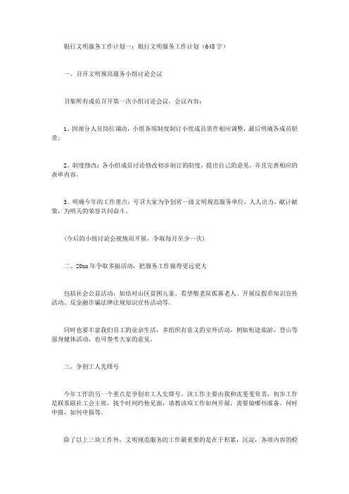 银行文明服务工作计划4篇