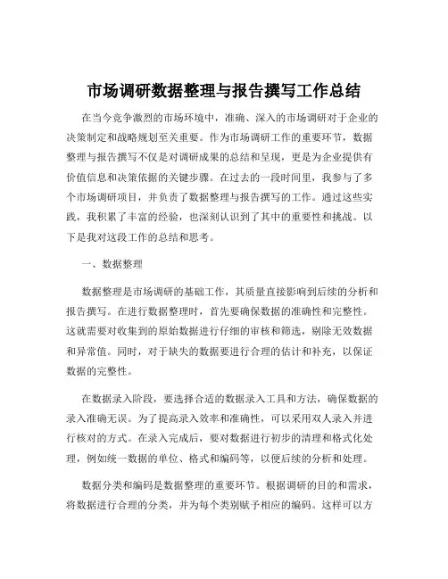 市场调研数据整理与报告撰写工作总结