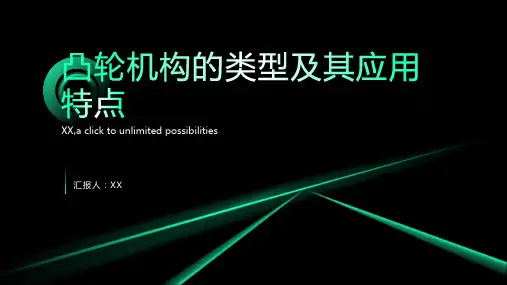 凸轮机构的类型应及其应用特点