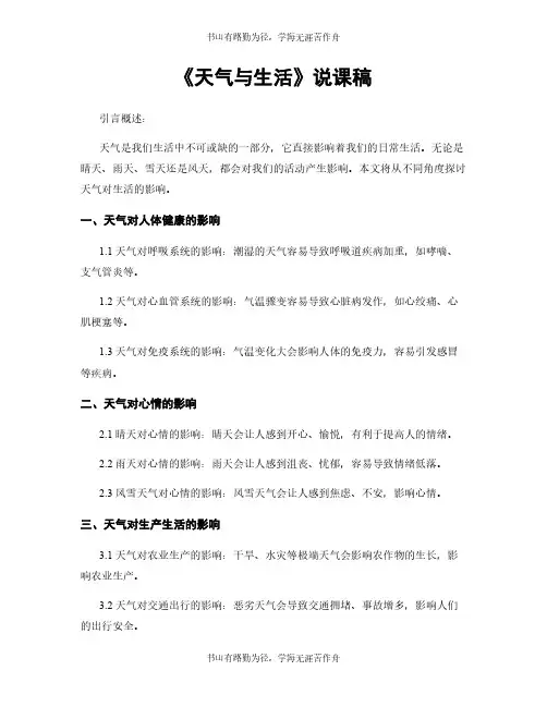 《天气与生活》说课稿
