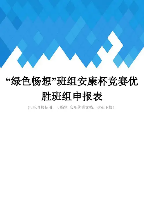 “绿色畅想”班组安康杯竞赛优胜班组申报表完整