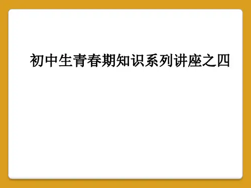 初中生青春期知识系列讲座之四