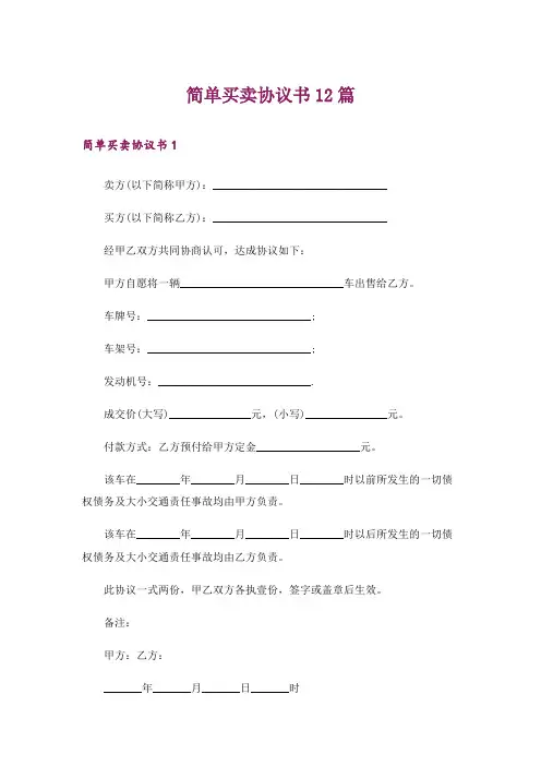 简单买卖协议书12篇