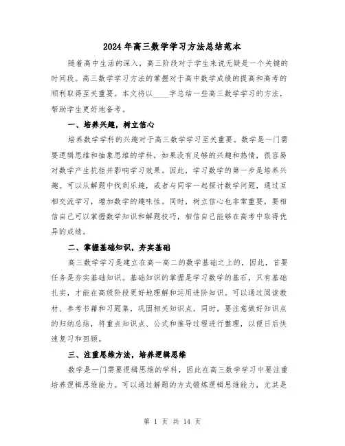 2024年高三数学学习方法总结范本（二篇）