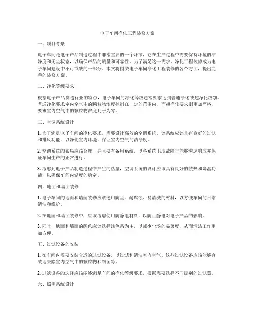 电子车间净化工程装修方案