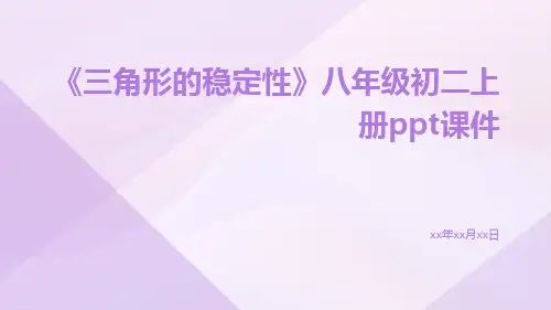 《三角形的稳定性》八年级初二上册PPT课件