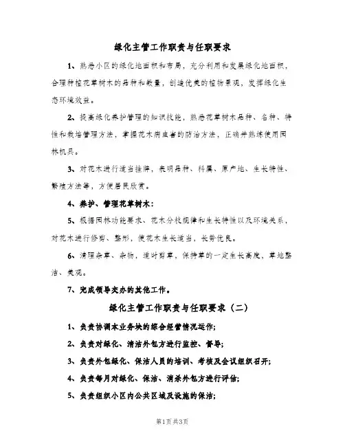 绿化主管工作职责与任职要求(4篇)