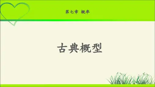 《古典概型》示范公开课教学课件【高中数学北师大版】