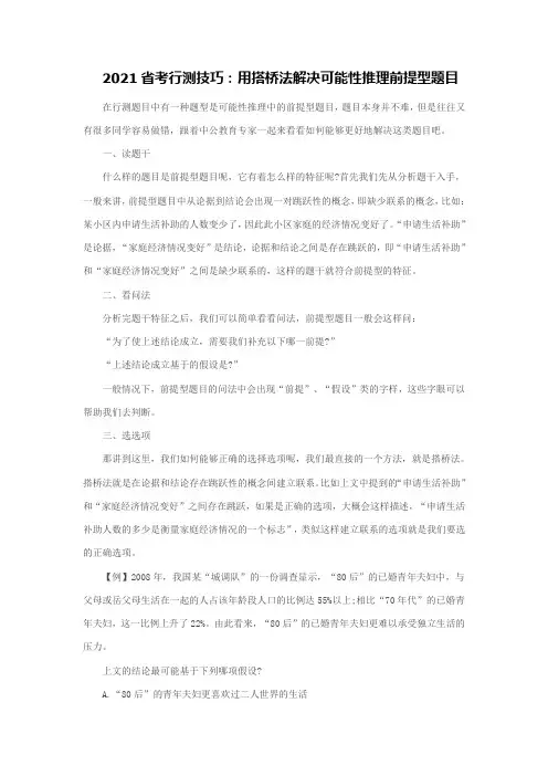 2021省考行测技巧：用搭桥法解决可能性推理前提型题目
