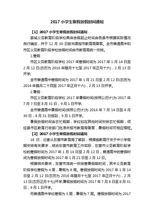 2017小学生寒假放假时间通知
