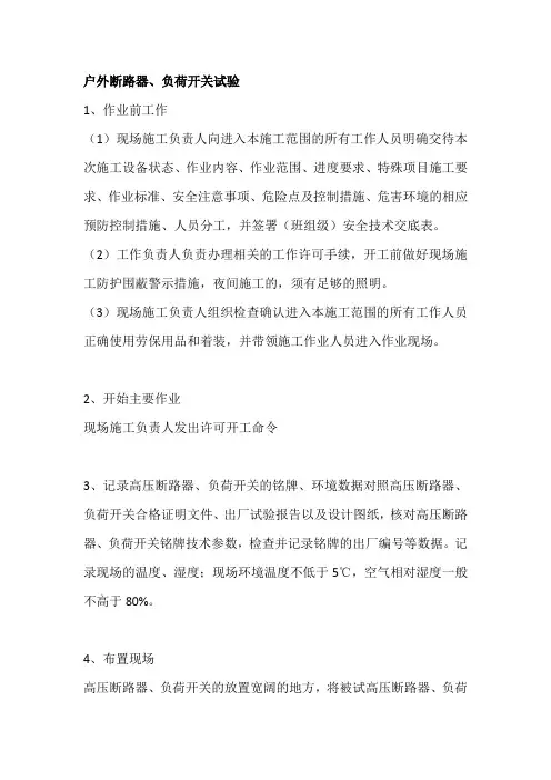 户外断路器、负荷开关试验