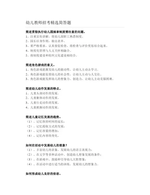 幼儿教师招考精选简答题