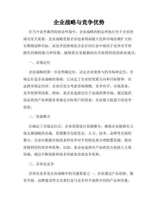 企业战略与竞争优势