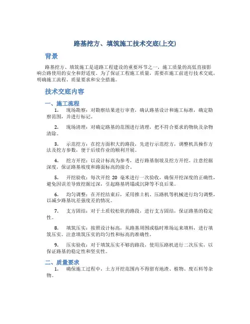 路基挖方﹑填筑施工技术交底(上交)