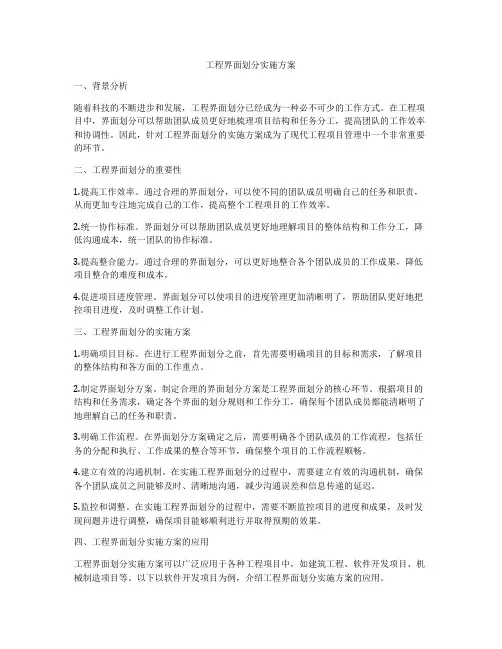 工程界面划分实施方案