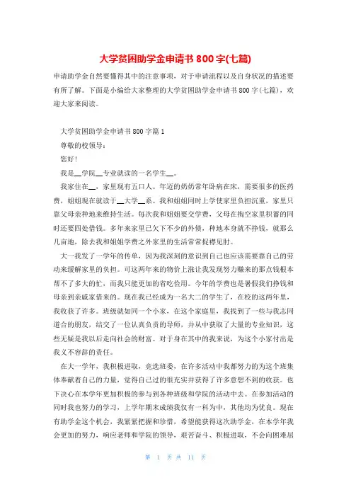 大学贫困助学金申请书800字(七篇)