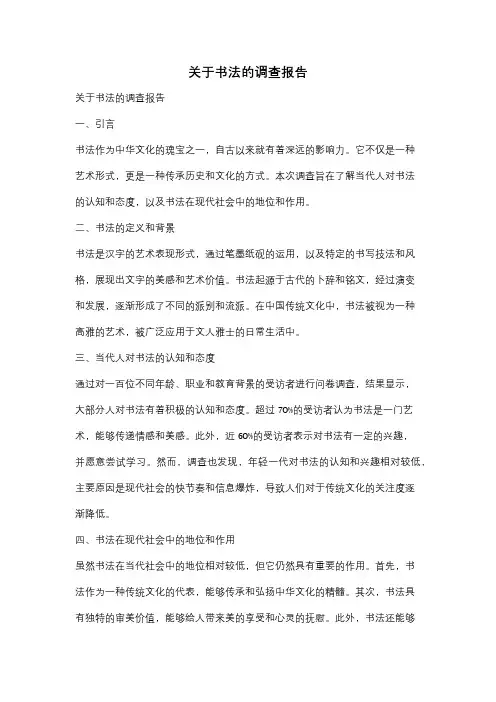 关于书法的调查报告