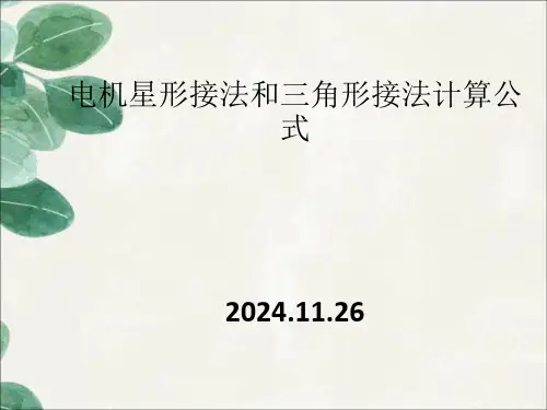 电机星形接法和三角形接法计算公式