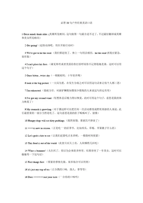 必背50句户外经典英语口语