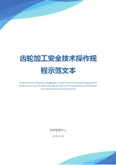 齿轮加工安全技术操作规程示范文本