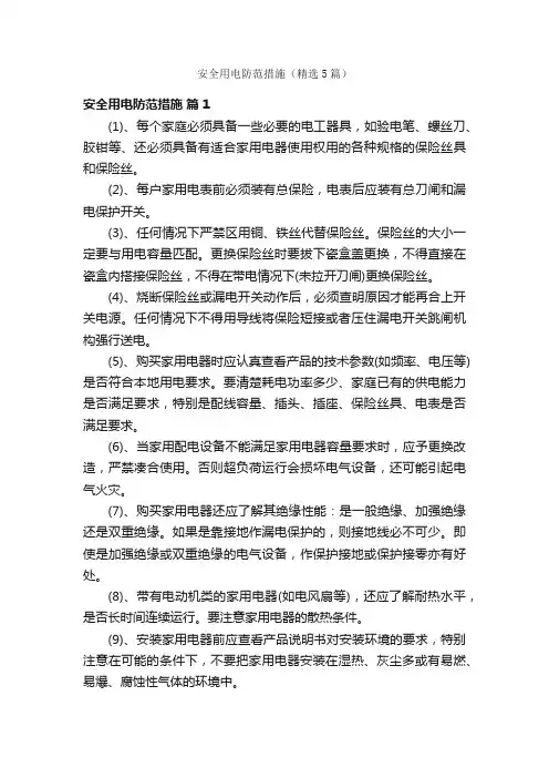 安全用电防范措施（精选5篇）